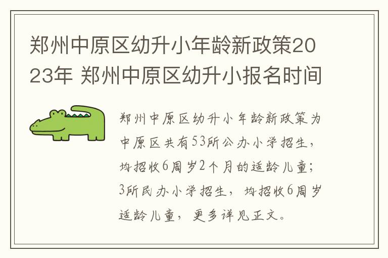 郑州中原区幼升小年龄新政策2023年 郑州中原区幼升小报名时间