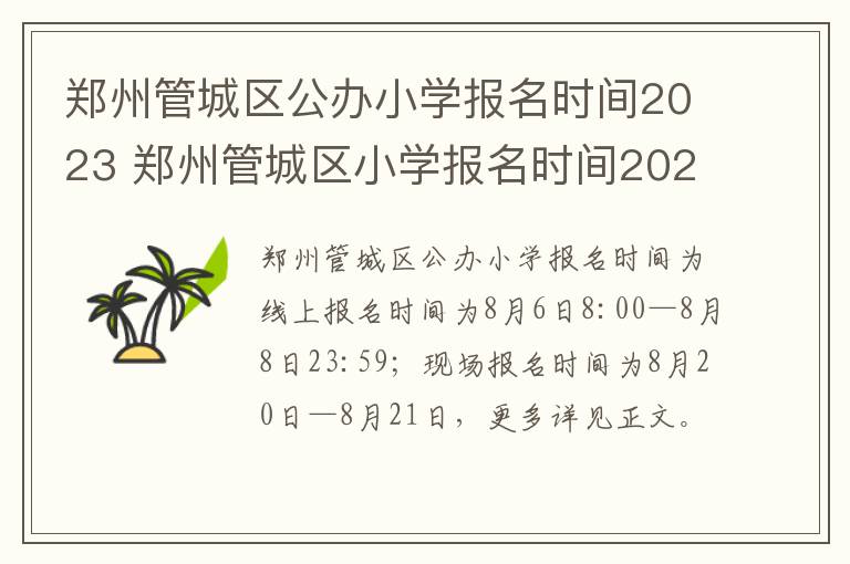 郑州管城区公办小学报名时间2023 郑州管城区小学报名时间2021