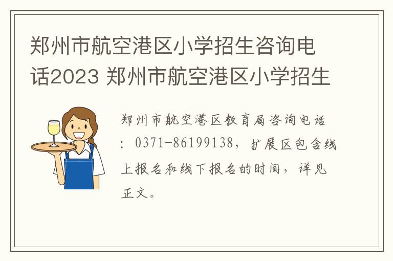 郑州市航空港区小学招生咨询电话2023 郑州市航空港区小学招生咨询电话2023