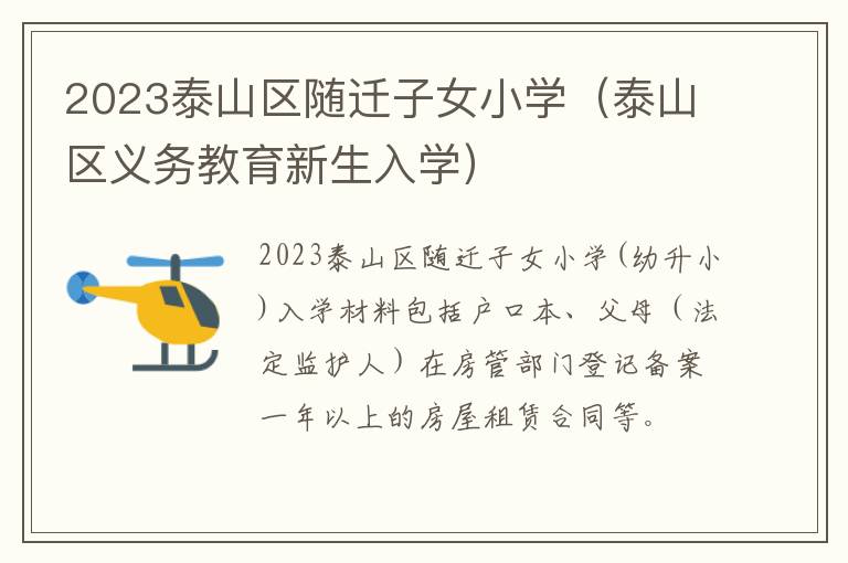 泰山区义务教育新生入学 2023泰山区随迁子女小学