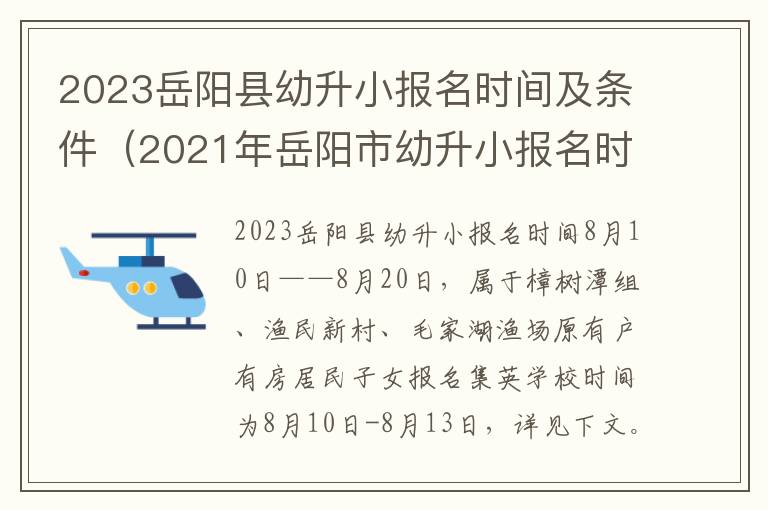 2021年岳阳市幼升小报名时间 2023岳阳县幼升小报名时间及条件