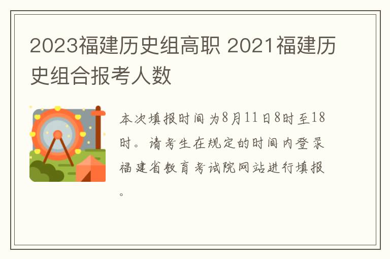 2023福建历史组高职 2021福建历史组合报考人数