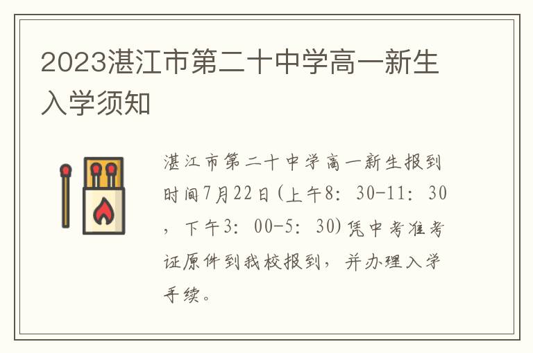 2023湛江市第二十中学高一新生入学须知