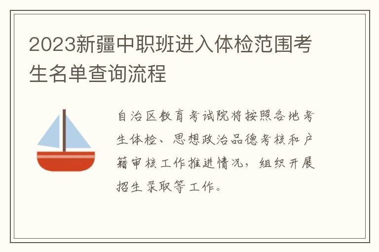 2023新疆中职班进入体检范围考生名单查询流程