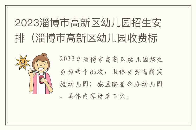 淄博市高新区幼儿园收费标准 2023淄博市高新区幼儿园招生安排