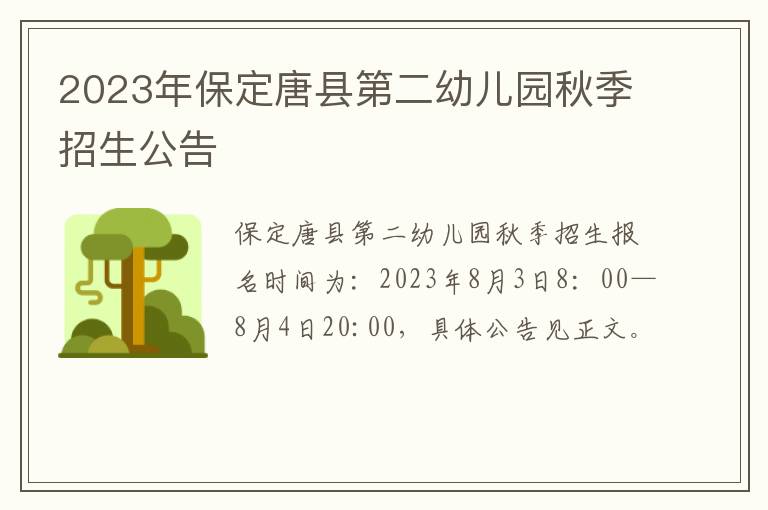 2023年保定唐县第二幼儿园秋季招生公告