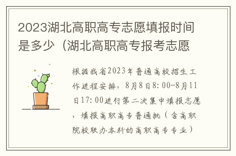 湖北高职高专报考志愿时间 2023湖北高职高专志愿填报时间是多少