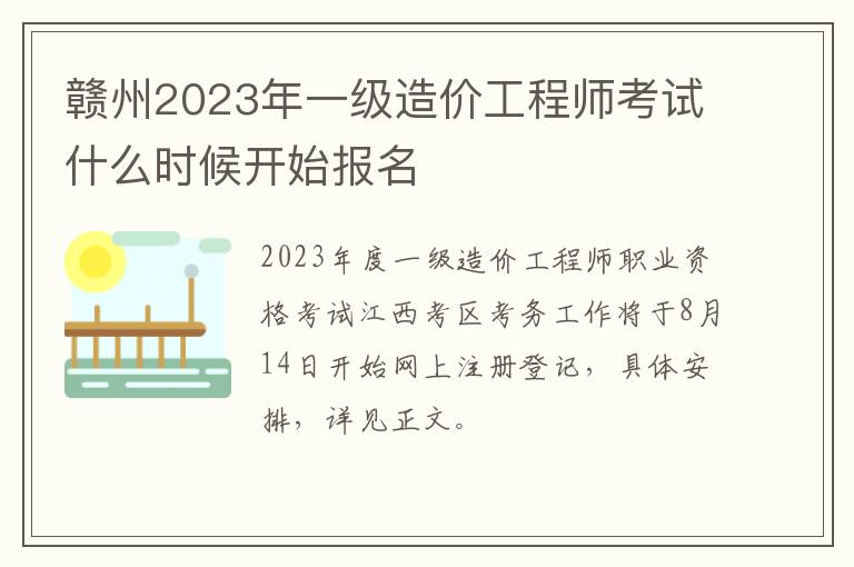 赣州2023年一级造价工程师考试什么时候开始报名