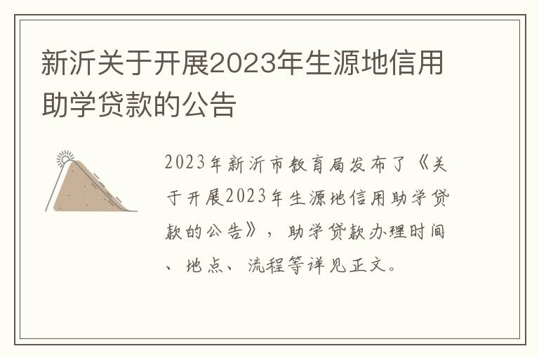 新沂关于开展2023年生源地信用助学贷款的公告