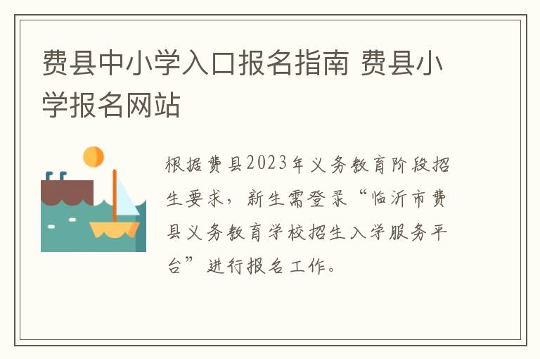 费县中小学入口报名指南 费县小学报名网站