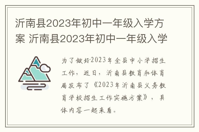 沂南县2023年初中一年级入学方案 沂南县2023年初中一年级入学方案表