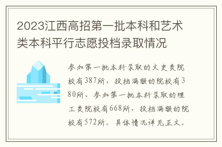 2023江西高招第一批本科和艺术类本科平行志愿投档录取情况