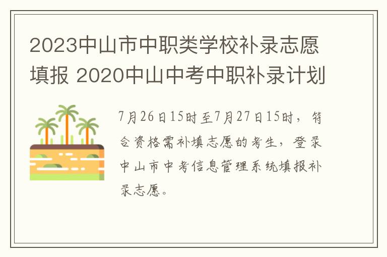 2023中山市中职类学校补录志愿填报 2020中山中考中职补录计划