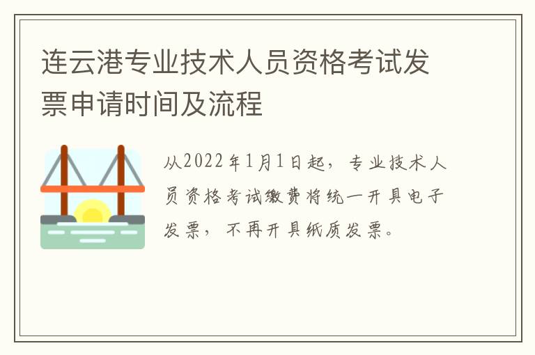 连云港专业技术人员资格考试发票申请时间及流程