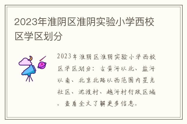 2023年淮阴区淮阴实验小学西校区学区划分