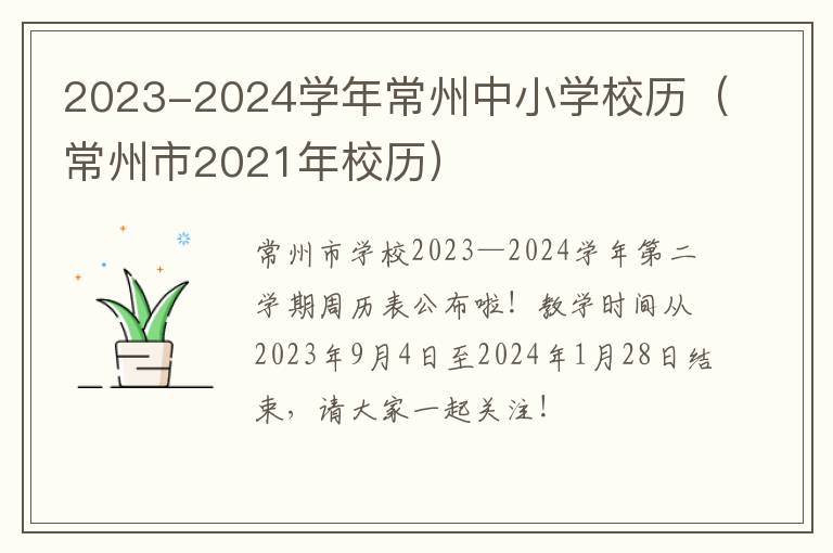 常州市2021年校历 2023-2024学年常州中小学校历