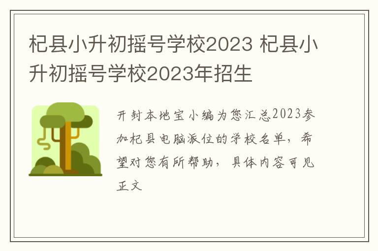 杞县小升初摇号学校2023 杞县小升初摇号学校2023年招生