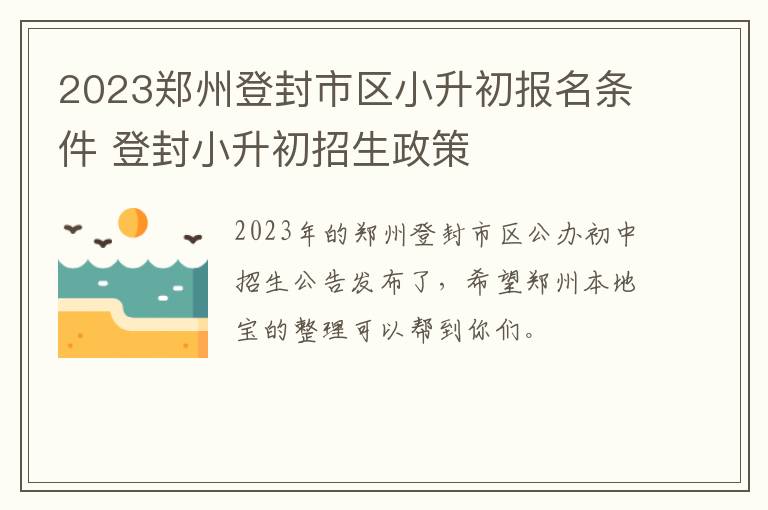 2023郑州登封市区小升初报名条件 登封小升初招生政策