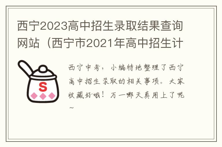 西宁市2021年高中招生计划 西宁2023高中招生录取结果查询网站