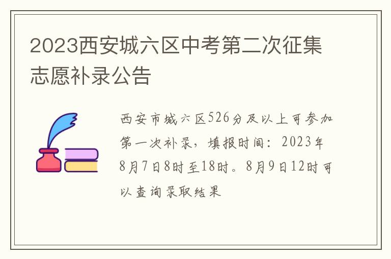 2023西安城六区中考第二次征集志愿补录公告