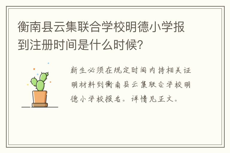 衡南县云集联合学校明德小学报到注册时间是什么时候？