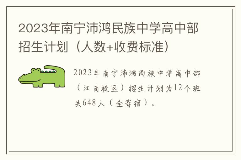 人数+收费标准 2023年南宁沛鸿民族中学高中部招生计划