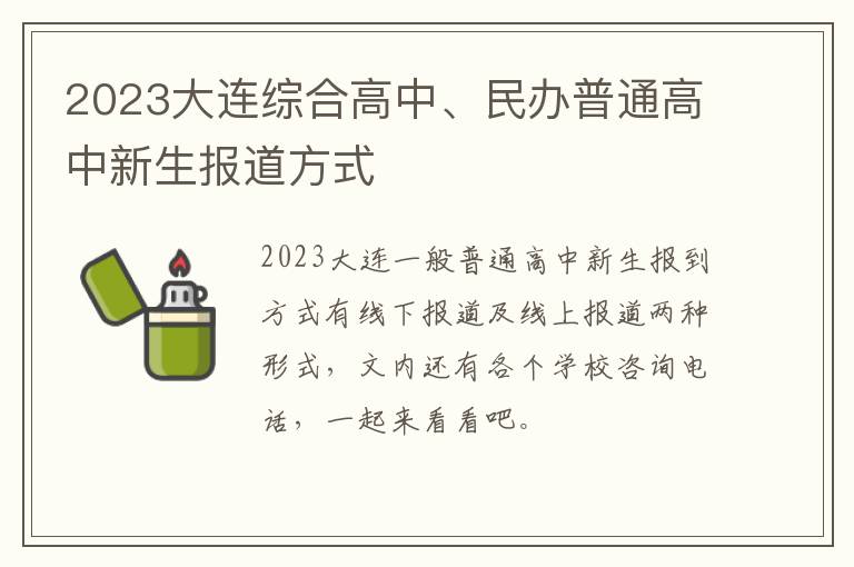 2023大连综合高中、民办普通高中新生报道方式