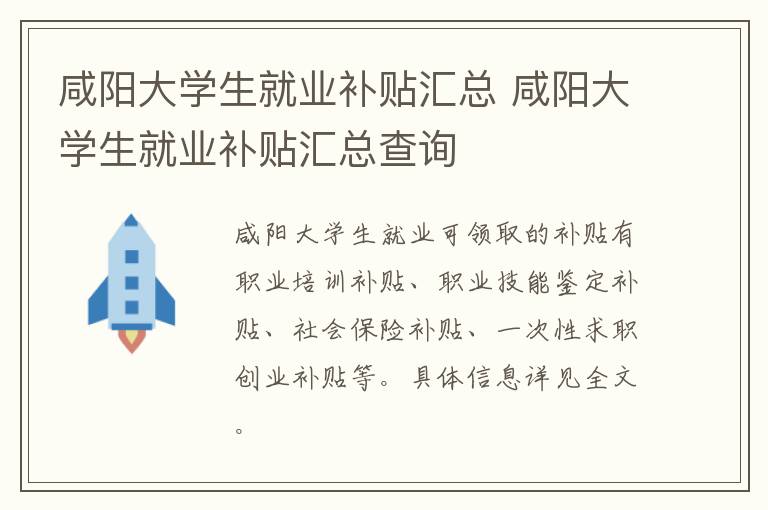 咸阳大学生就业补贴汇总 咸阳大学生就业补贴汇总查询