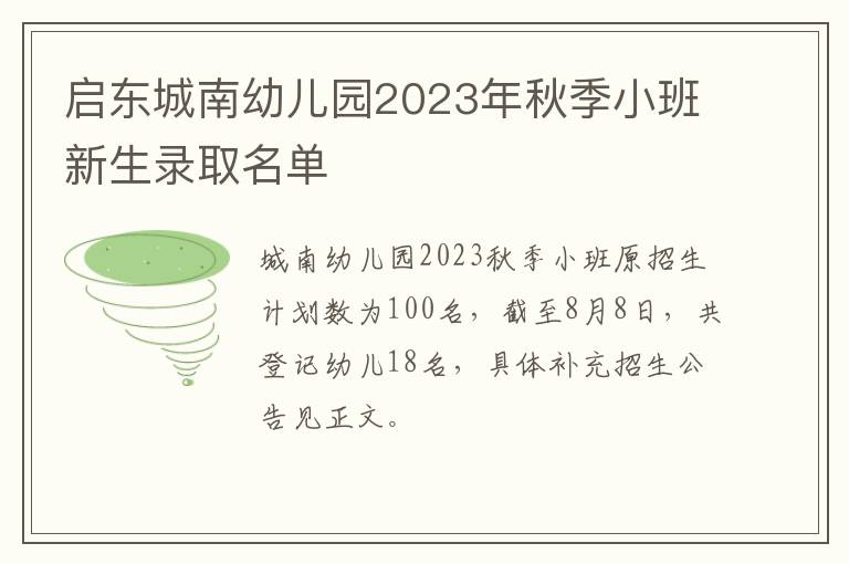 启东城南幼儿园2023年秋季小班新生录取名单