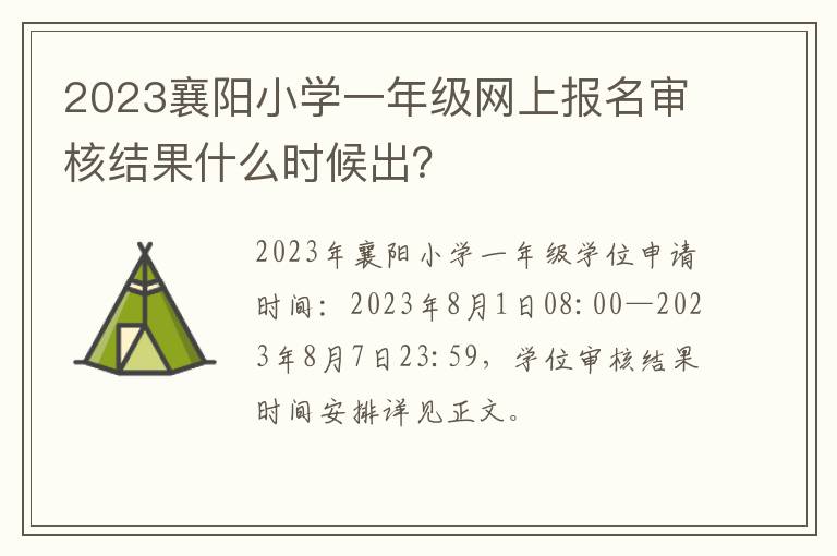 2023襄阳小学一年级网上报名审核结果什么时候出？