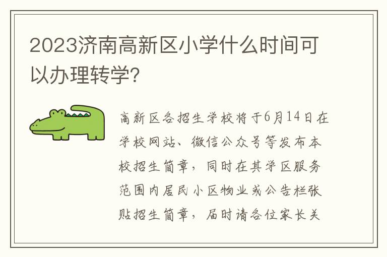 2023济南高新区小学什么时间可以办理转学？