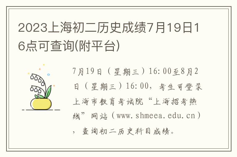 附平台 2023上海初二历史成绩7月19日16点可查询