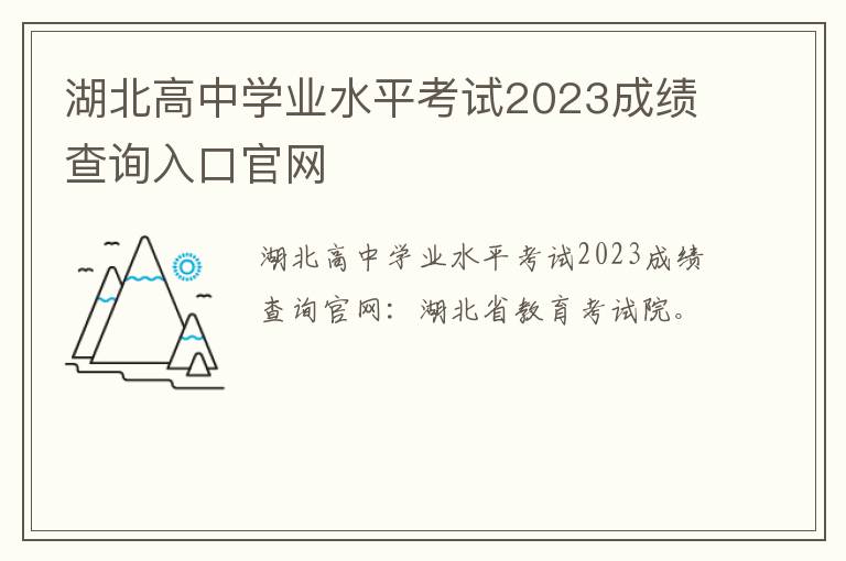 湖北高中学业水平考试2023成绩查询入口官网