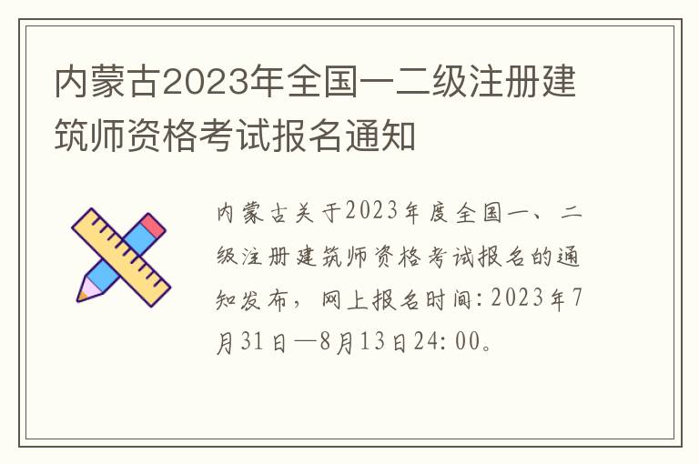 内蒙古2023年全国一二级注册建筑师资格考试报名通知