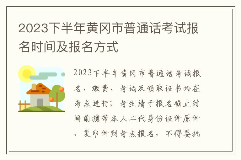 2023下半年黄冈市普通话考试报名时间及报名方式