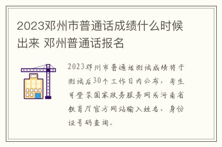 2023邓州市普通话成绩什么时候出来 邓州普通话报名