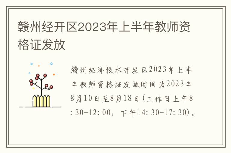 赣州经开区2023年上半年教师资格证发放