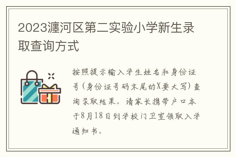 2023瀍河区第二实验小学新生录取查询方式