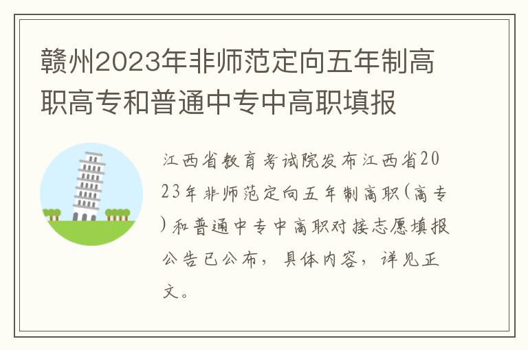 赣州2023年非师范定向五年制高职高专和普通中专中高职填报