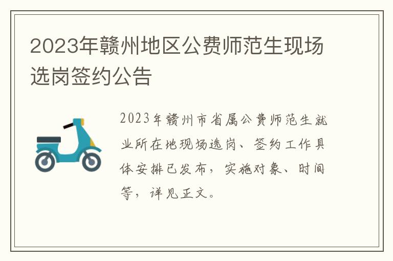 2023年赣州地区公费师范生现场选岗签约公告