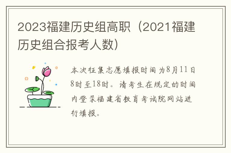 2021福建历史组合报考人数 2023福建历史组高职