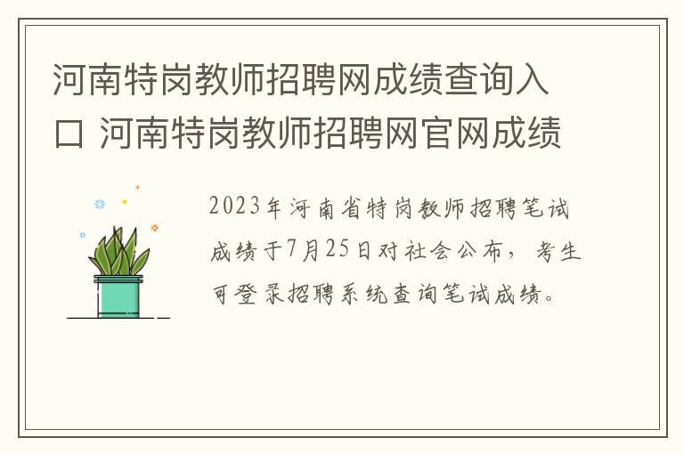 河南特岗教师招聘网成绩查询入口 河南特岗教师招聘网官网成绩查询