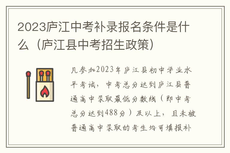 庐江县中考招生政策 2023庐江中考补录报名条件是什么