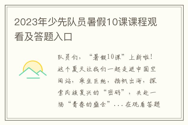 2023年少先队员暑假10课课程观看及答题入口