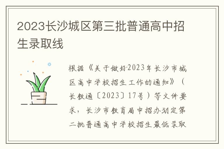 2023长沙城区第三批普通高中招生录取线