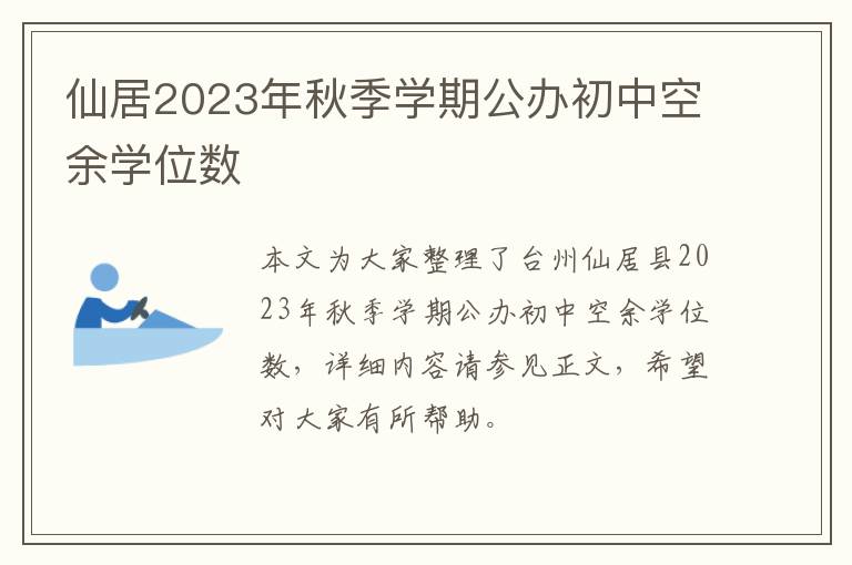 仙居2023年秋季学期公办初中空余学位数