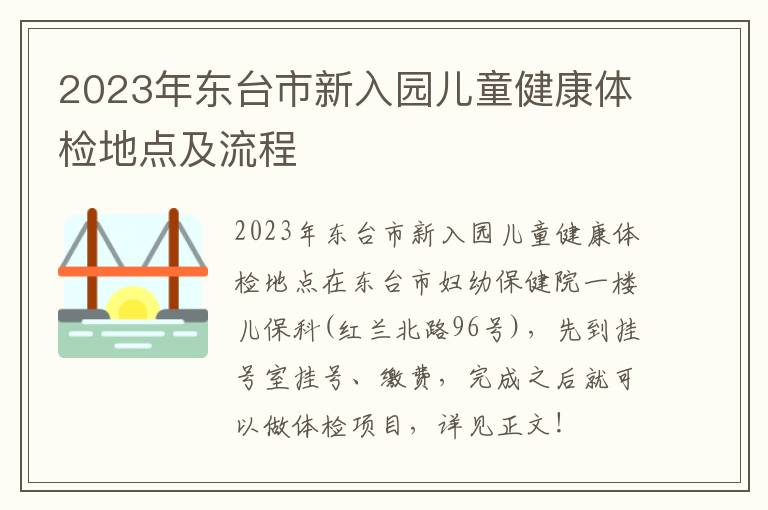 2023年东台市新入园儿童健康体检地点及流程