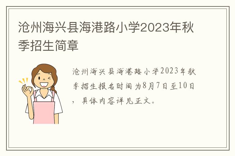 沧州海兴县海港路小学2023年秋季招生简章