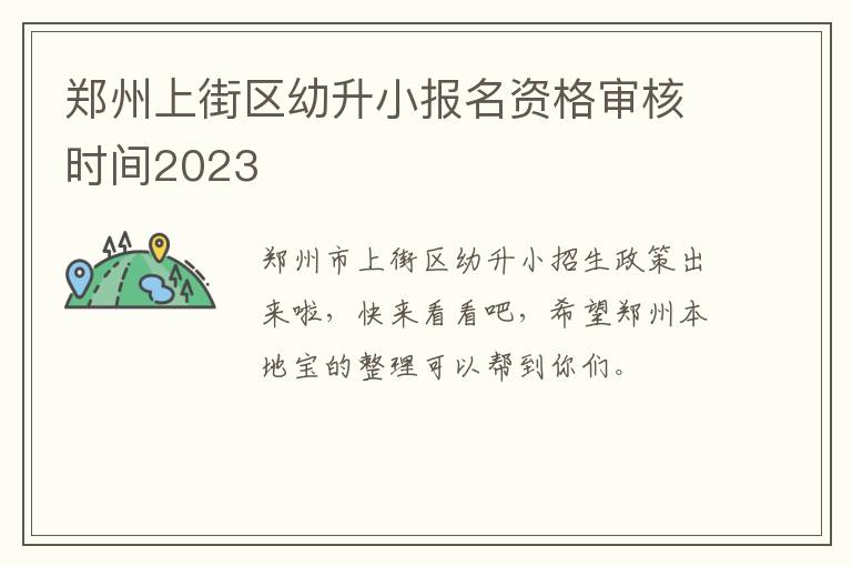 郑州上街区幼升小报名资格审核时间2023