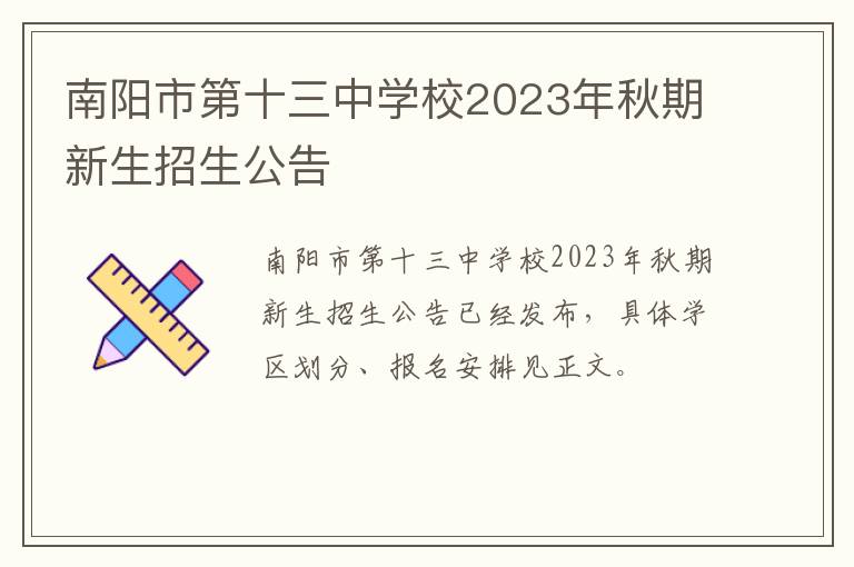 南阳市第十三中学校2023年秋期新生招生公告